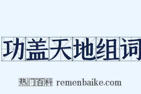 功盖天地组词是什么意思的图片